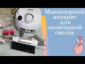 Маникюрный аппарат для шлифовки и полировки изделий из смолы. Плюсы минусы.