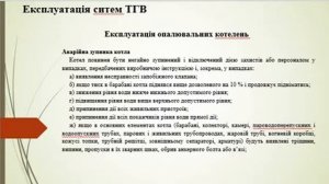 Експлуатація систем ТГВ Лекція 1