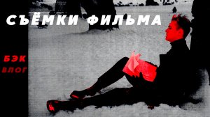 СЪЁМКА МИСТИЧЕСКОГО СЕРИАЛА. ВСЕ ПОДВОДНЫЕ КАМНИ ВИДЕО-ПРОДАКШЕНА. БЭКСТЕЙДЖ, ВЛОГ.