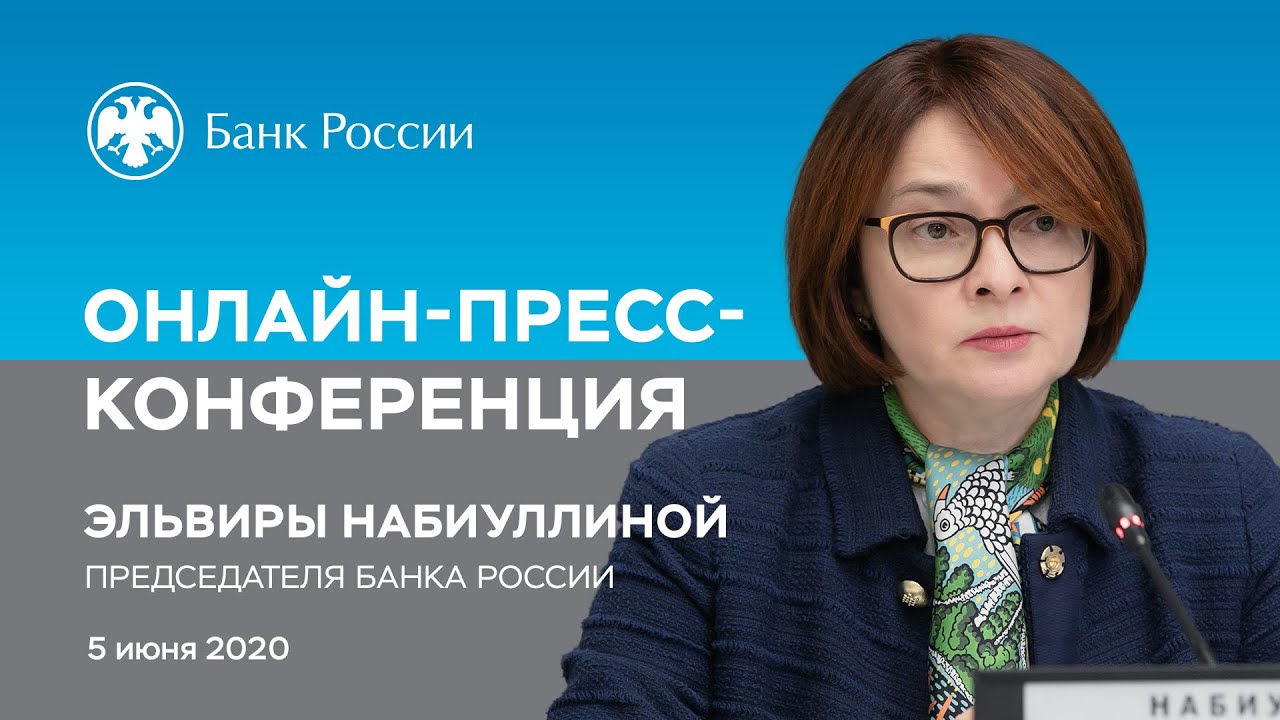 Онлайн-пресс-конференция Председателя Банка России Эльвиры Набиуллиной (05.06.2020)