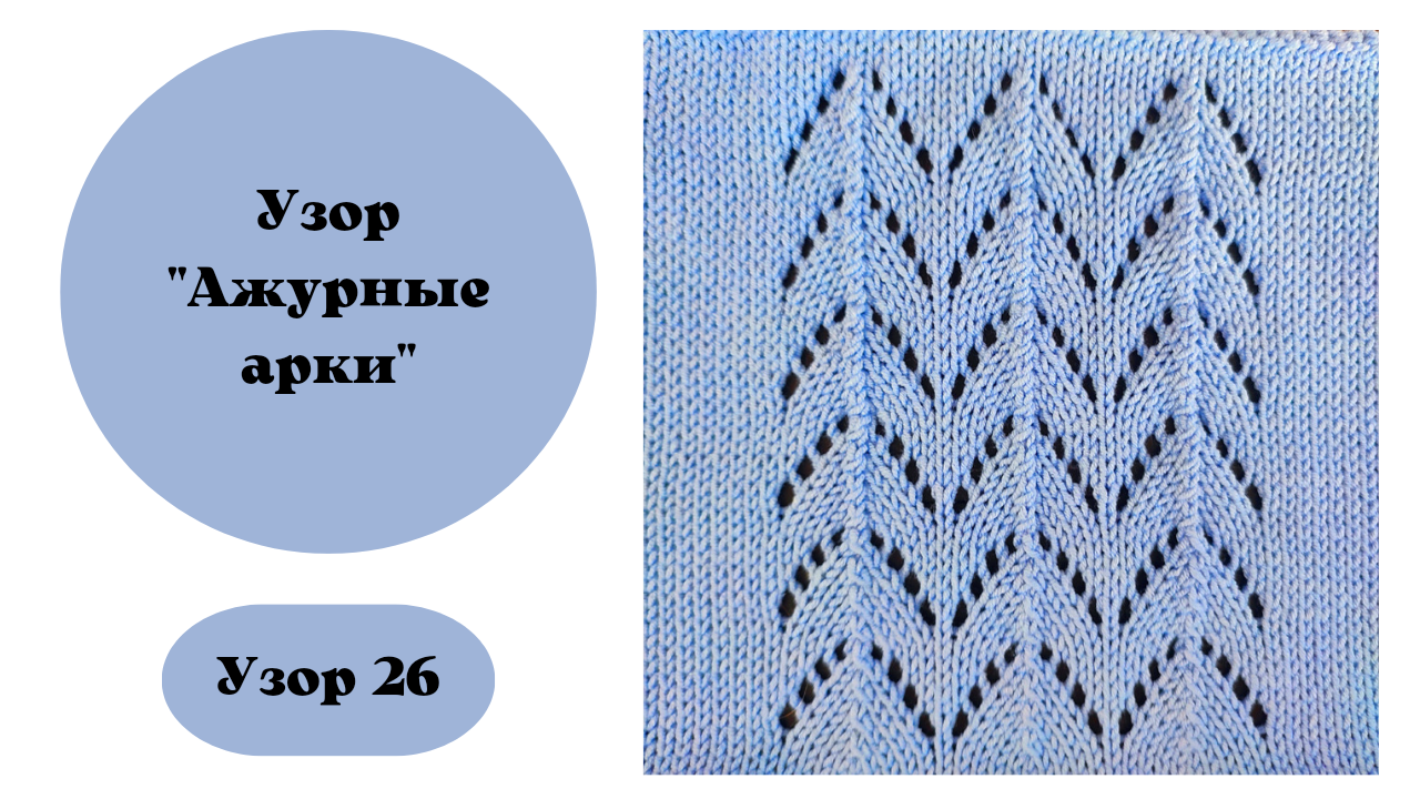 Узор 26 "Ажурные арки". Узор для вязания на машине. Ручная деккеровка. смотреть онлайн