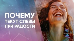 Почему текут слезы при радости