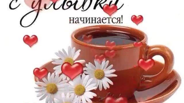 Пусть каждый день начинается с улыбки! смотреть онлайн