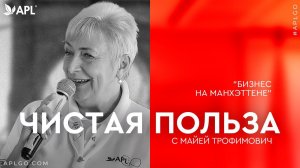 ЧИСТАЯ ПОЛЬЗА С МАЙЕЙ ТРОФИМОВИЧ «БИЗНЕС НА МАНХЭТТЕНЕ»