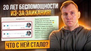 ЗАИКАНИЕ ОТЗЫВ №49 | ПОСЛЕ 5ГО ЗАНЯТИЯ ПО СИСТЕМЕ "ПРОРЫВ" АЛЕКСАНДРА ДЕГИЛЕВИЧА