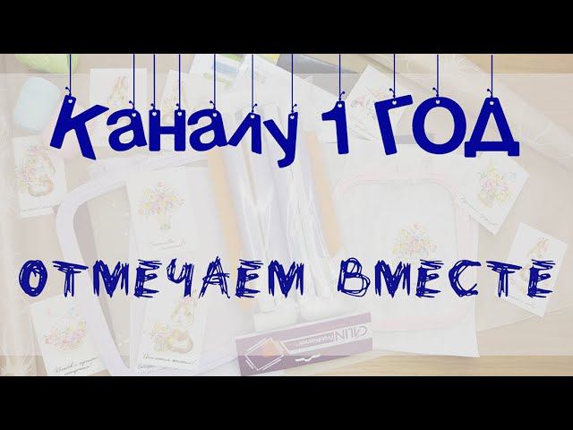 Моему каналу 1 год! смотреть онлайн