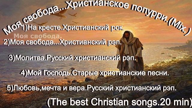 Моя свобода...Христианское попурри.(Mix.)(The best Christian songs.20 min)