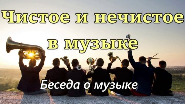 Беседа - Чистое и нечистое в музыке.. (М.Парафейник)