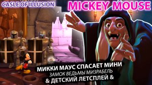 Микки Маус "Замок ведьмы Мизрабель" #13