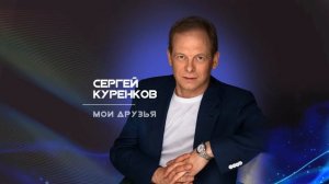Сергей Куренков - Мои друзья (2020)