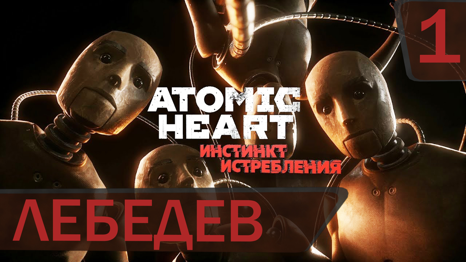 Прохождение DLC для Atomic Heart Инстинкт истребления #1