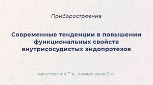 Современные тенденции в повышении функциональных свойств внутрисосудистых эндопротезов