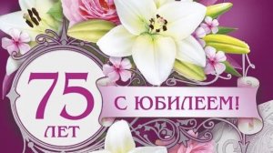 Поздравления на юбилей семьдесят пять лет мужчине из фото и видео от семьи