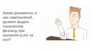 НПД. Наличные расчеты