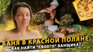 Баня в Красной Поляне: как найти "своего" банщика" и какие есть нюансы?