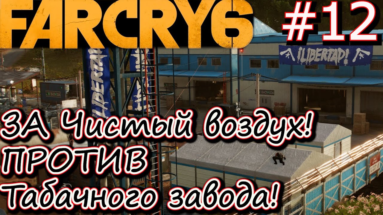 ЗА ЧИСТЫЙ ВОЗДУХ. ТАБАЧНЫЙ ЗАВОД КАСТИЛЬО. Прохождение Far Cry 6 #12