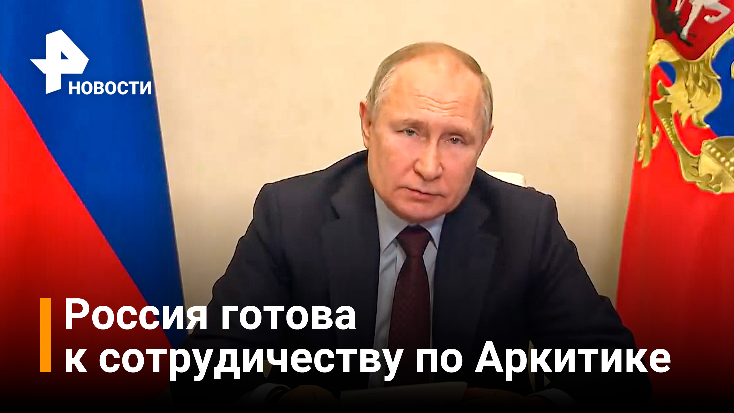 Путин заявил, что РФ открыта к сотрудничеству по проектам в Арктике / РЕН Новости