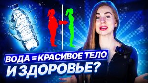 Пьешь 2 литра воды в день? Отстановись и посмотри это видео!