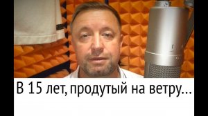 Леонид Филатов. Стихотворение «В пятнадцать лет, продутый на ветру...»