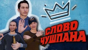 Я НЕ ЧУШПАН (Симулятор Чушпана) #2