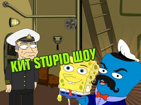 Кит Stupid show: Сверхсекретная подводная операция