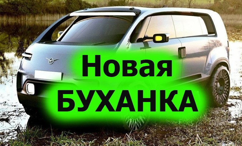 Концепты "буханки" Новый УАЗ..