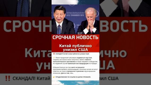 Китай снова публично унизил США #китай #сша #новости #политика