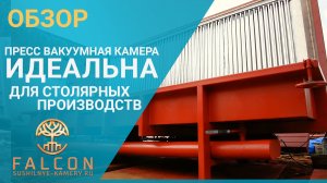 Пресс-вакуумная сушильная камера Terawood-1. Сушка доски сосны 40-45 мм до 6-8% влажности за 2 суток