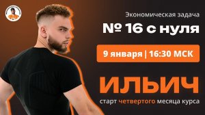 Экономическая задача №16 с нуля | ИЛЬИЧ четвертый месяц ЕГЭ Профильная МАТЕМАТИКА | ЕГЭ 2024