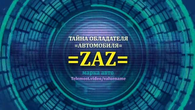 ZAZ отзыв авто - информация о владельце ZAZ - значение имени ZAZ - Бренд ZAZ смотреть онлайн