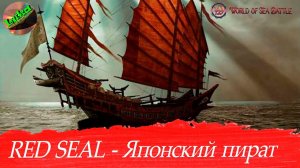 World of sea battle - RED SEAL Японский пират