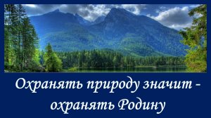 Охранять природу  - значит охранять Родину. Песня Просьба