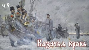 Ерофей Трофимов / Казачий спас / Казачья кровь ч.9