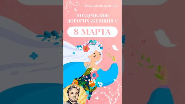 Поздравляю с 8 марта дорогих женщин