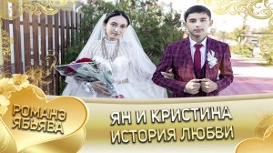 Ян и Кристина! Одэл о Миша о Гудза лэл о Шалга о Тагар. История любви.