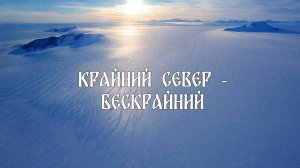 Крайний Север - бескрайний!