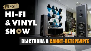 Репортаж с выставки Fresh Hi-Fi & Vinyl Show Санкт-Петербург 2023