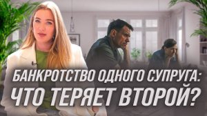 Ваш супруг банкрот. Что будет с имуществом супруга при банкротстве