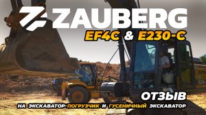 СПЕЦТЕХНИКА ZAUBERG I ОТЗЫВ I ЭКСКАВАТОР-ПОГРУЗЧИК EF4C I ЭКСКАВАТОР E230-С