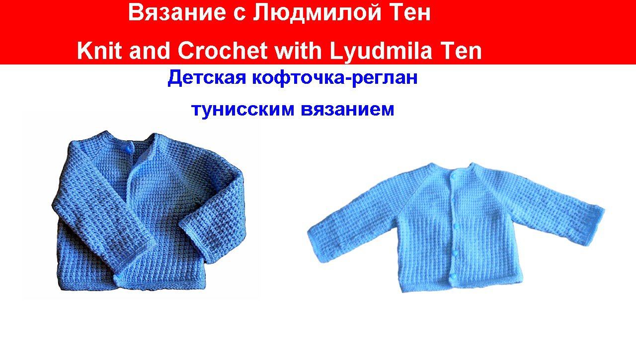 Детская кофточка-реглан тунисским вязанием.Вязание с LusiTen #ЛюдмилаТен