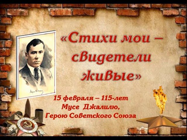 Стихи мои свидетели. Стихи мои свидетели. Стихи мои свидетели. Стихотворение варварство муса джалиль. Стихи мои свидетели живые вывеска.
