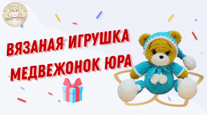 Лучший подарок для детей и взрослых медвежонок Юра