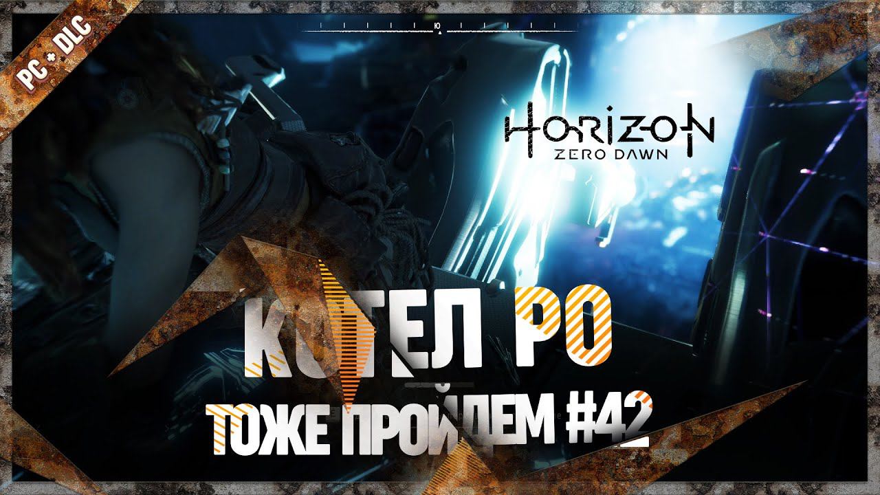 Котёл РО Horizon Zero. Котел программы РО Horizon. Horizon Zero Dawn complete Edition обложка. Котёл РО прохождение.