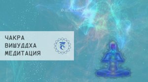ВИШУДДХА