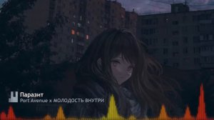 Port Avenue x МОЛОДОСТЬ ВНУТРИ - Паразит