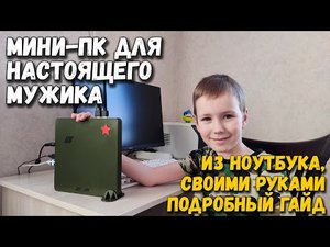 Мини ПК для настоящего мужика - из ноутбука своими руками: подробный гайд