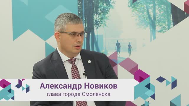 Александр Новиков о планах по развитию Смоленска в этом году