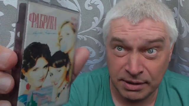 У меня кассета. Уже кассете 20 лет! Кассета Фабрика смотреть онлайн