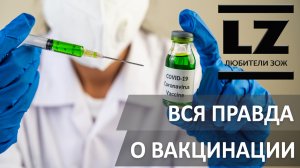 Вся правда о вакцинации. Смотреть всем.