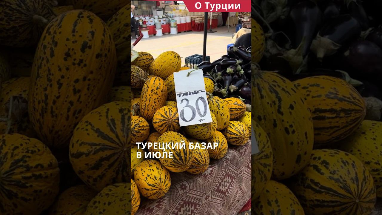 Турецкий базар в июле 2023. Цены в Турции #shorts #ценывтурции #турцияцены